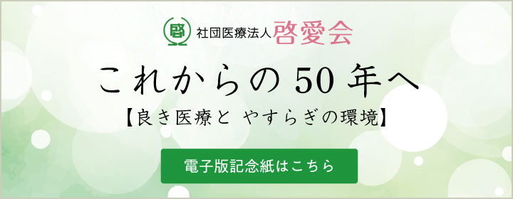 電子版 啓愛会50周年記念紙